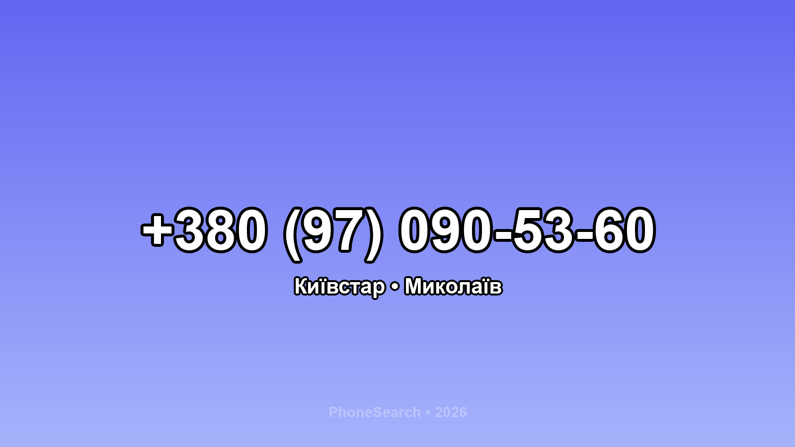 Номер +380 (97) 090-53-60 - вариант 1