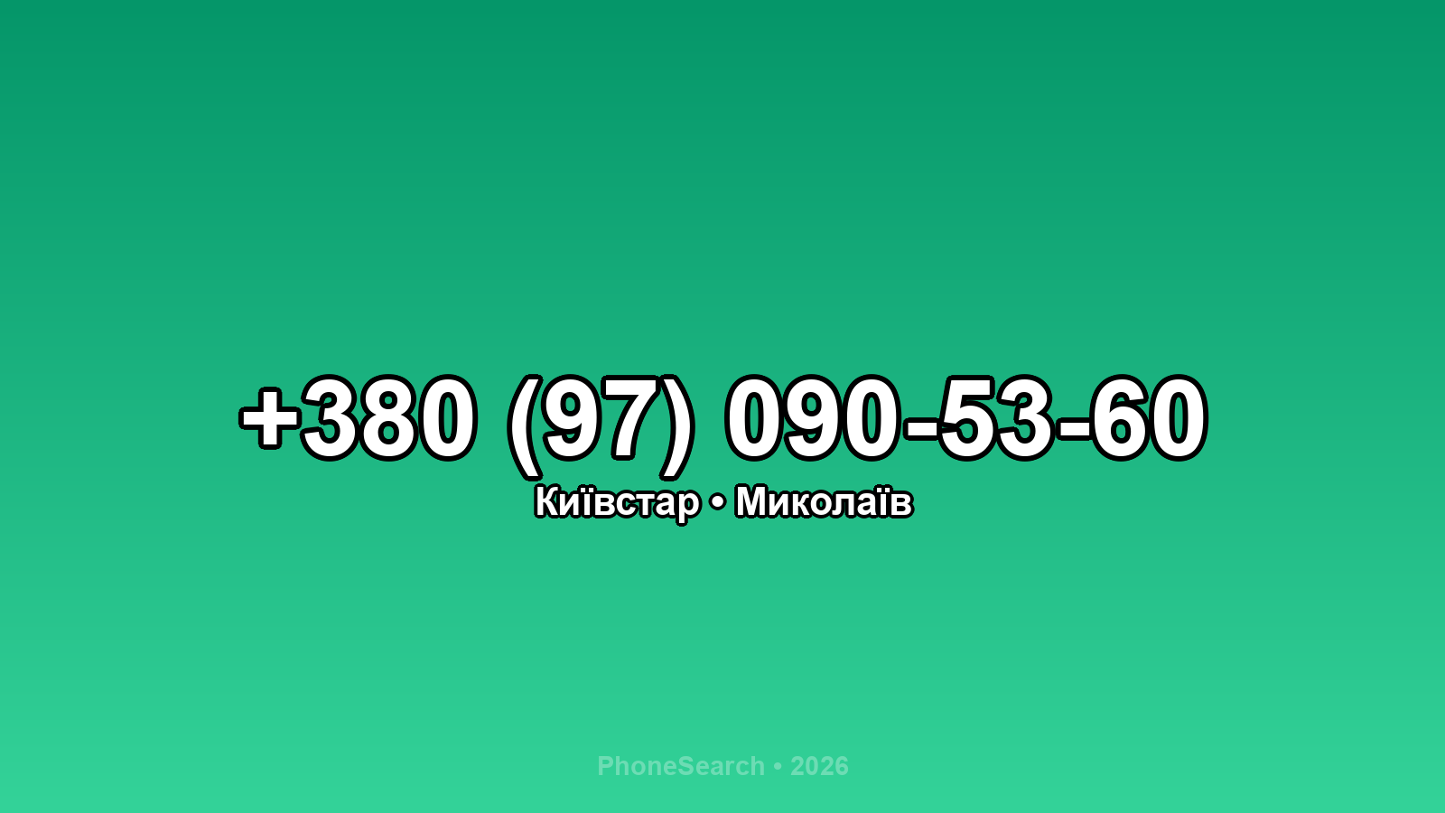 Номер +380 (97) 090-53-60 - вариант 2