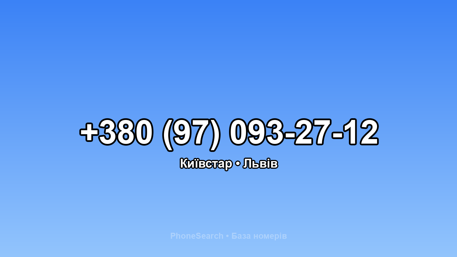 Номер +380 (97) 093-27-12 - вариант 2