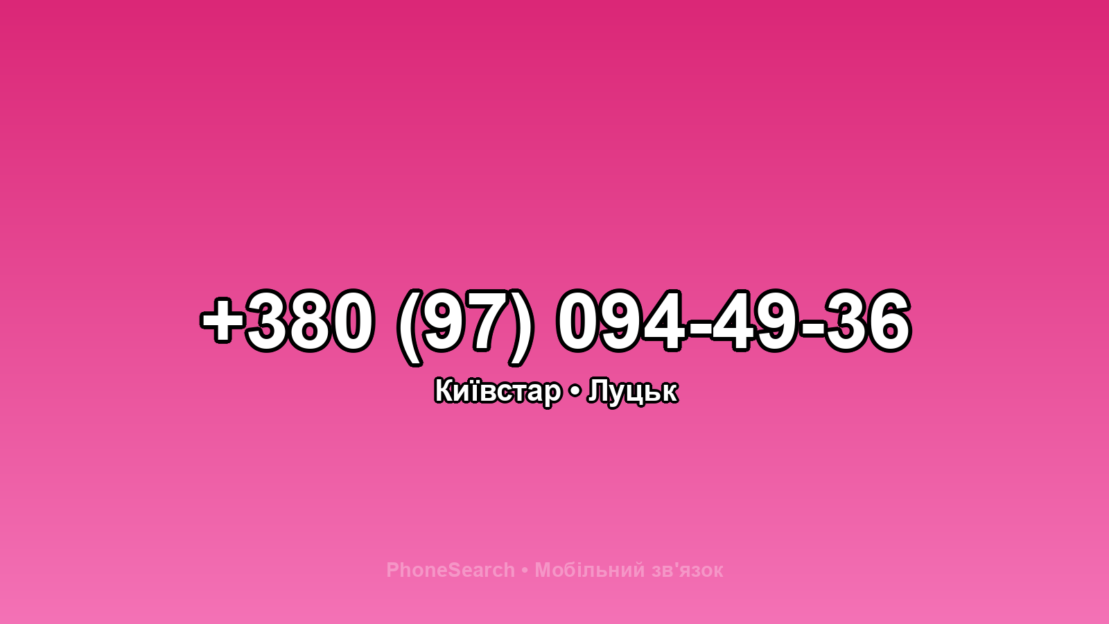 Номер +380 (97) 094-49-36 - вариант 2
