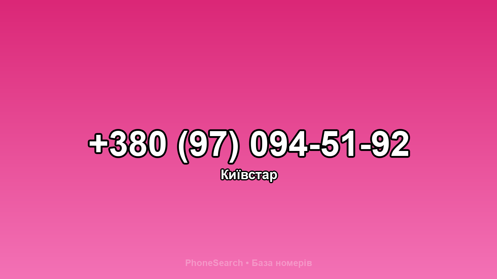 Номер +380 (97) 094-51-92 - вариант 1