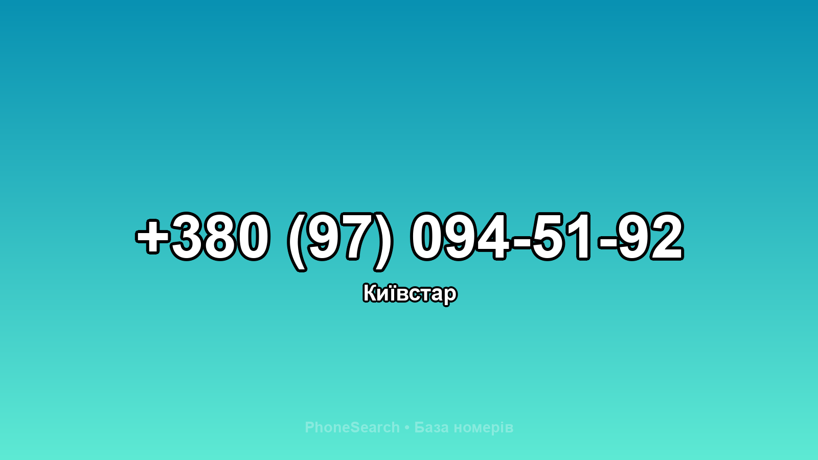 Номер +380 (97) 094-51-92 - вариант 2