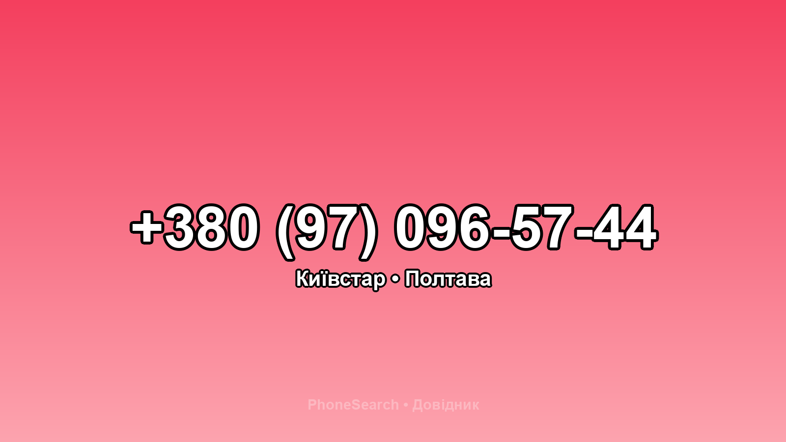 Номер +380 (97) 096-57-44 - вариант 2