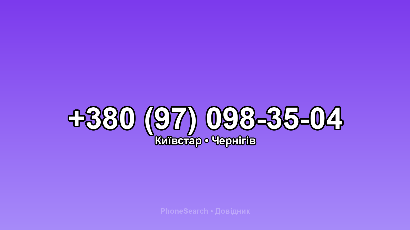 Номер +380 (97) 098-35-04 - вариант 1