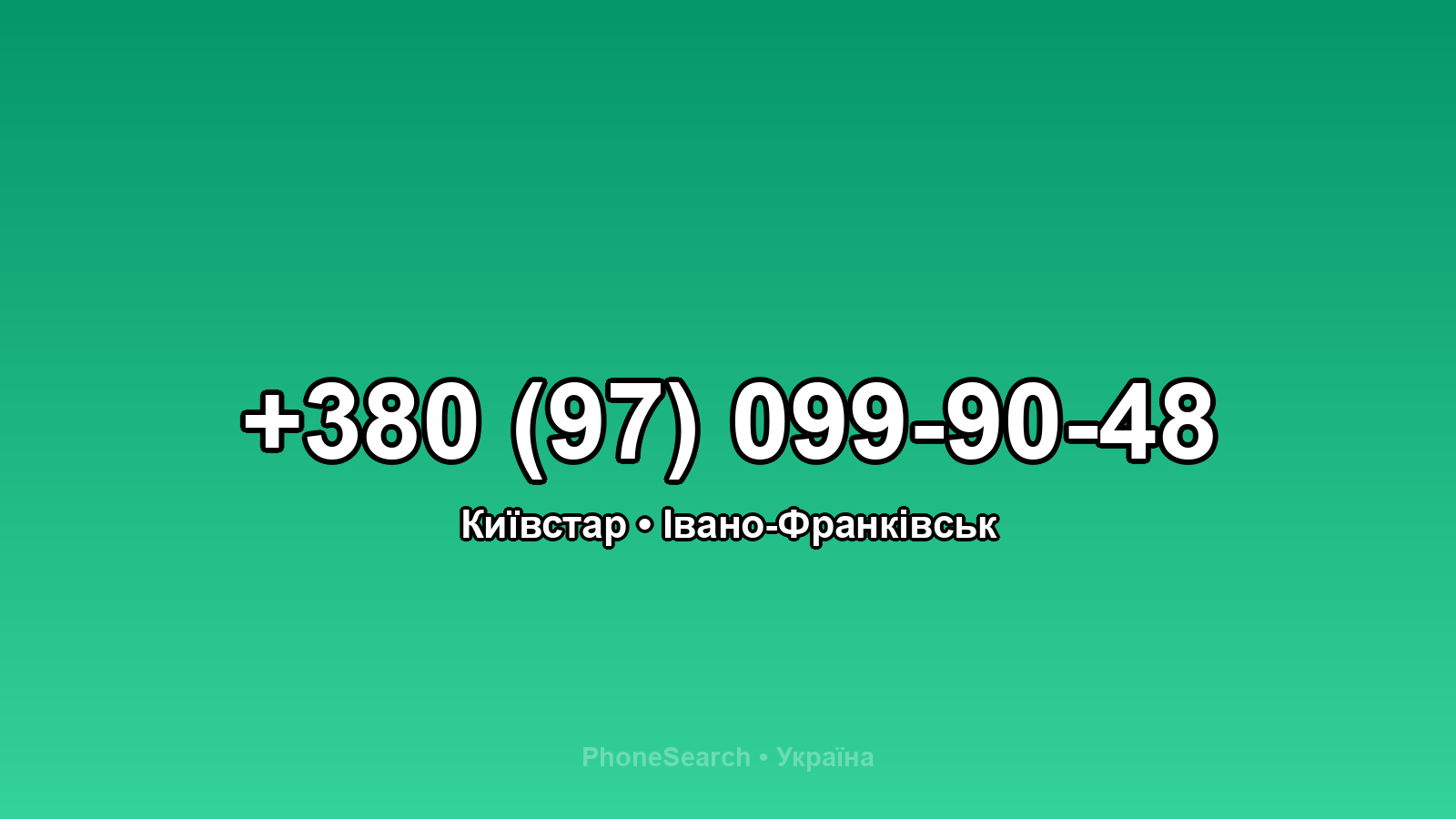 Номер +380 (97) 099-90-48 - вариант 1