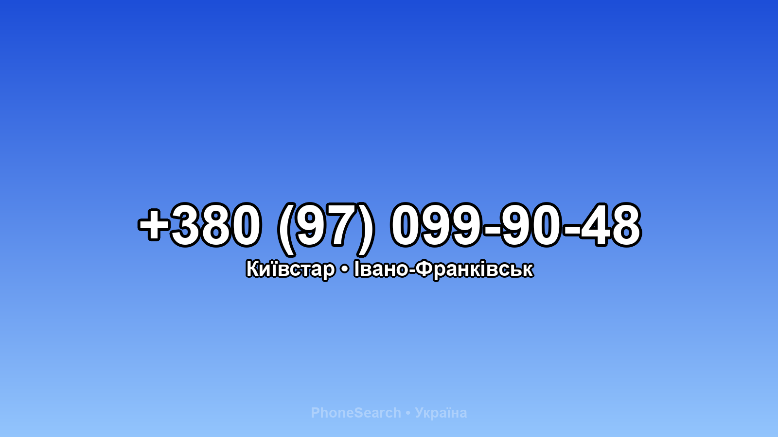 Номер +380 (97) 099-90-48 - вариант 2