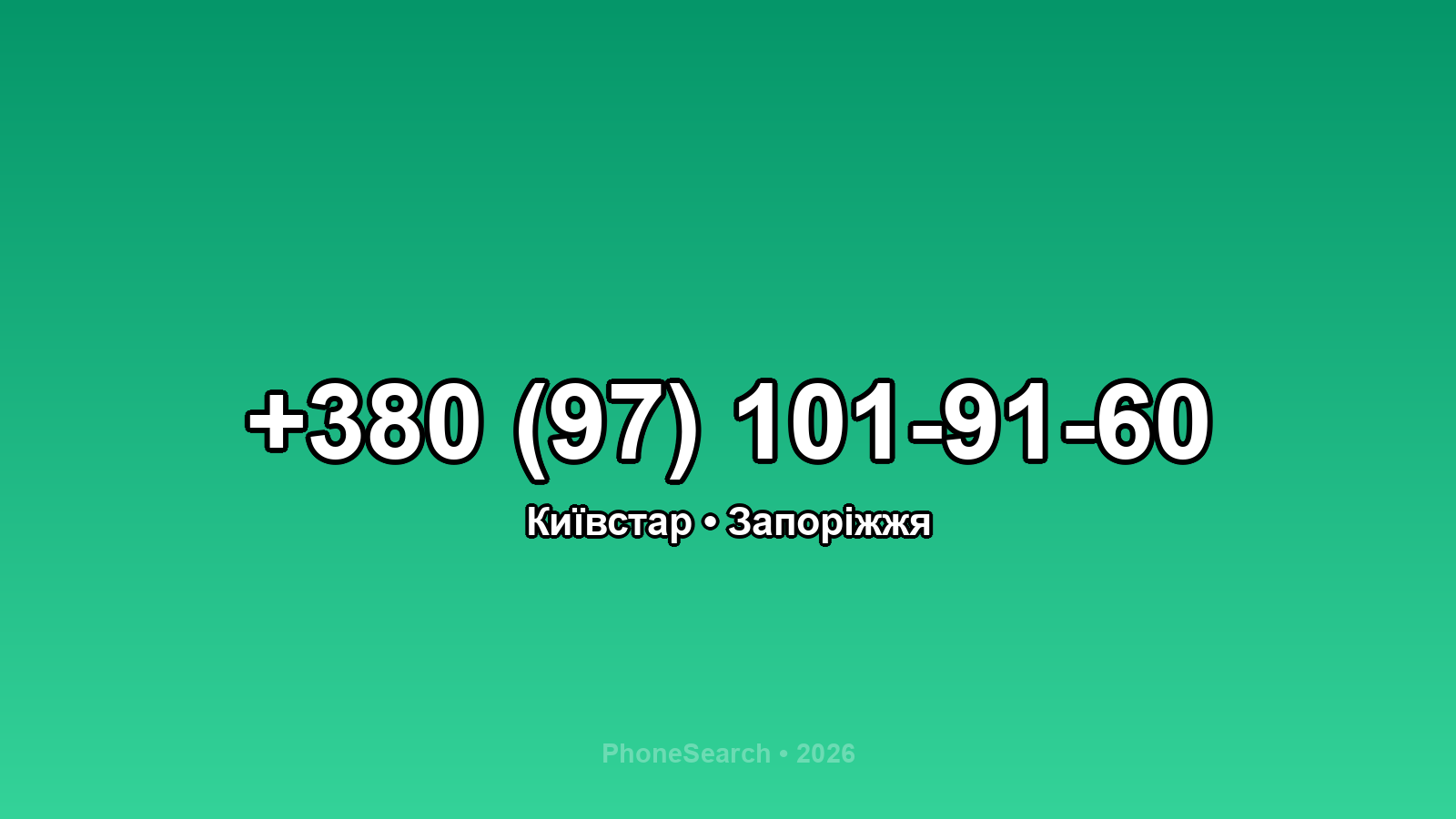 Номер +380 (97) 101-91-60 - вариант 2