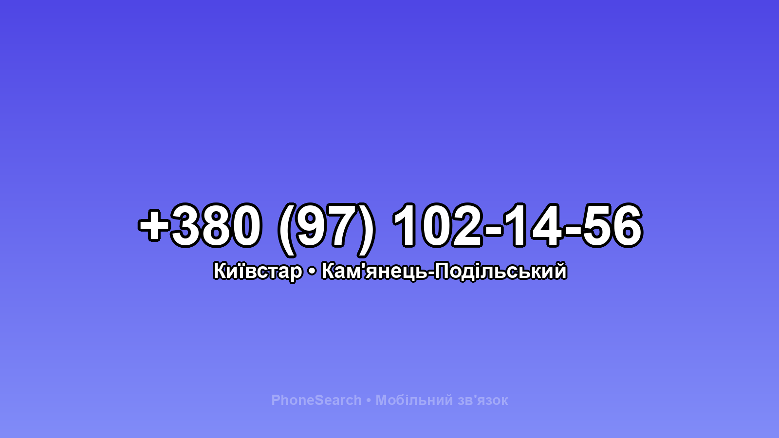 Номер +380 (97) 102-14-56 - вариант 2