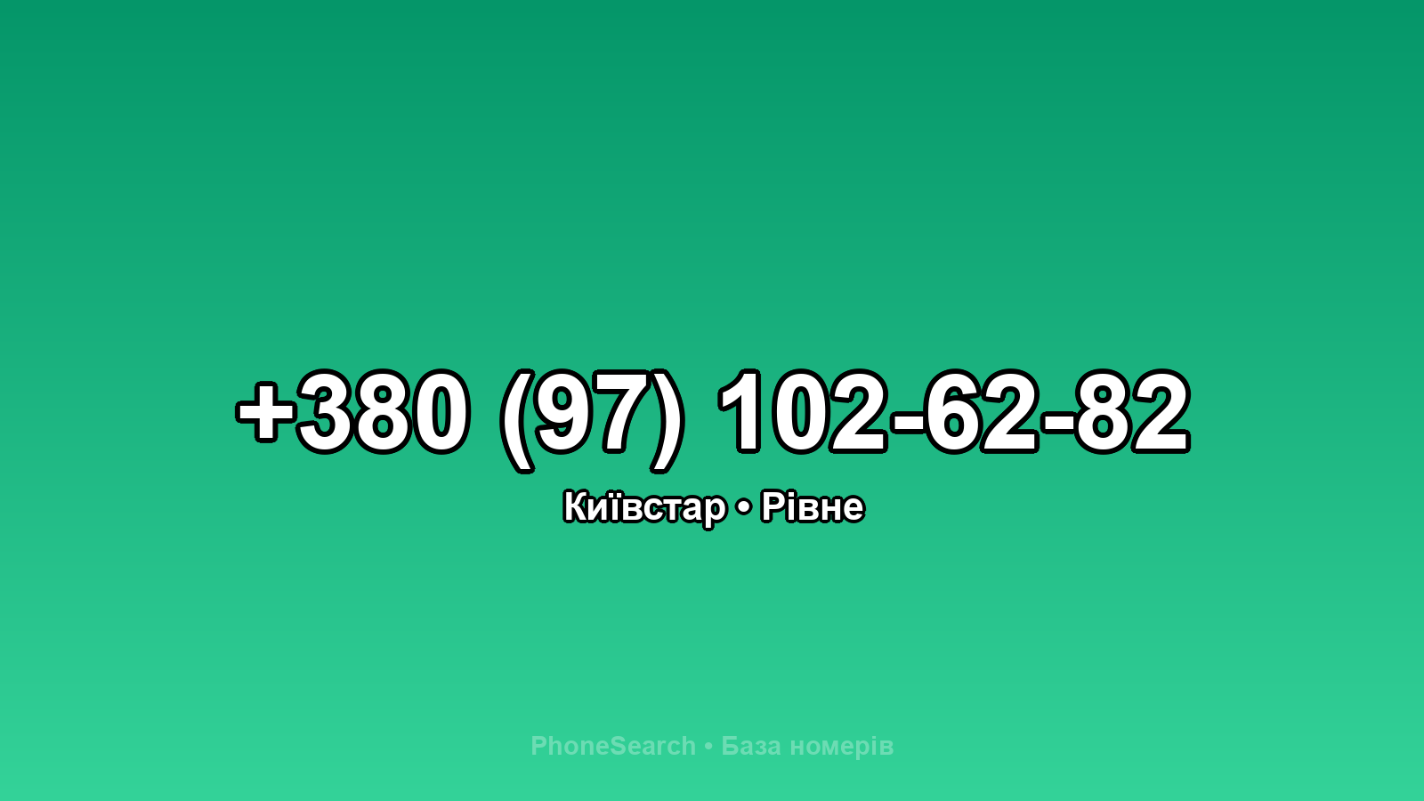 Номер +380 (97) 102-62-82 - вариант 1