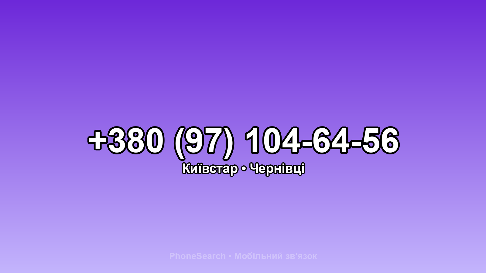 Номер +380 (97) 104-64-56 - вариант 1