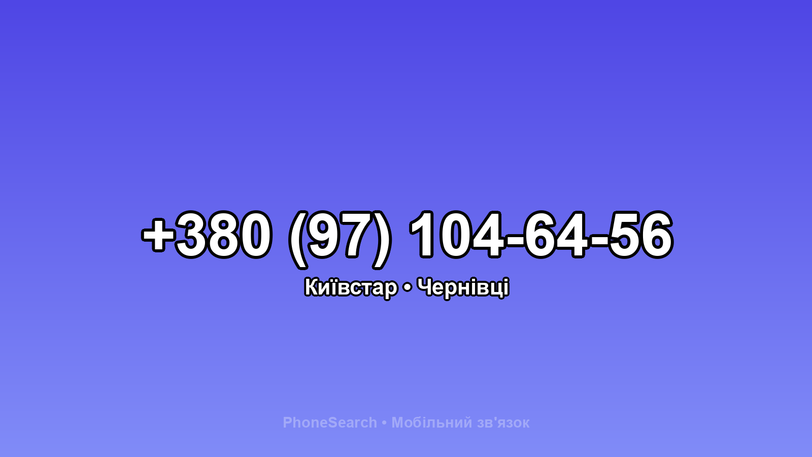 Номер +380 (97) 104-64-56 - вариант 2