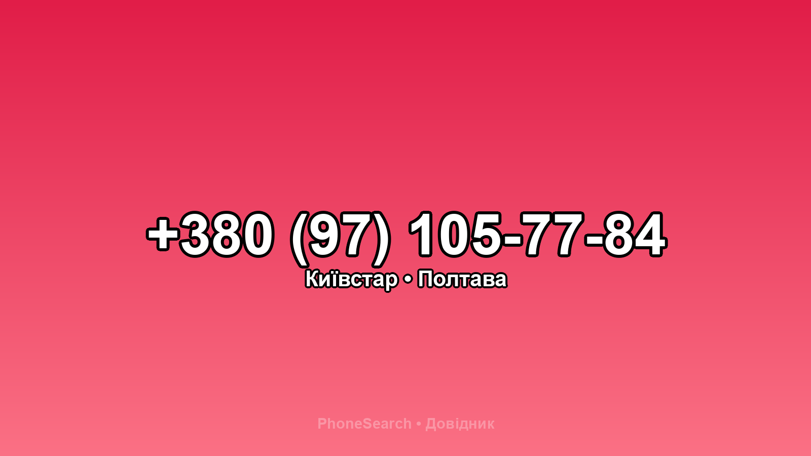 Номер +380 (97) 105-77-84 - вариант 1