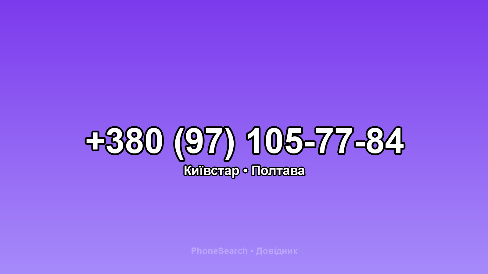 Номер +380 (97) 105-77-84 - вариант 2