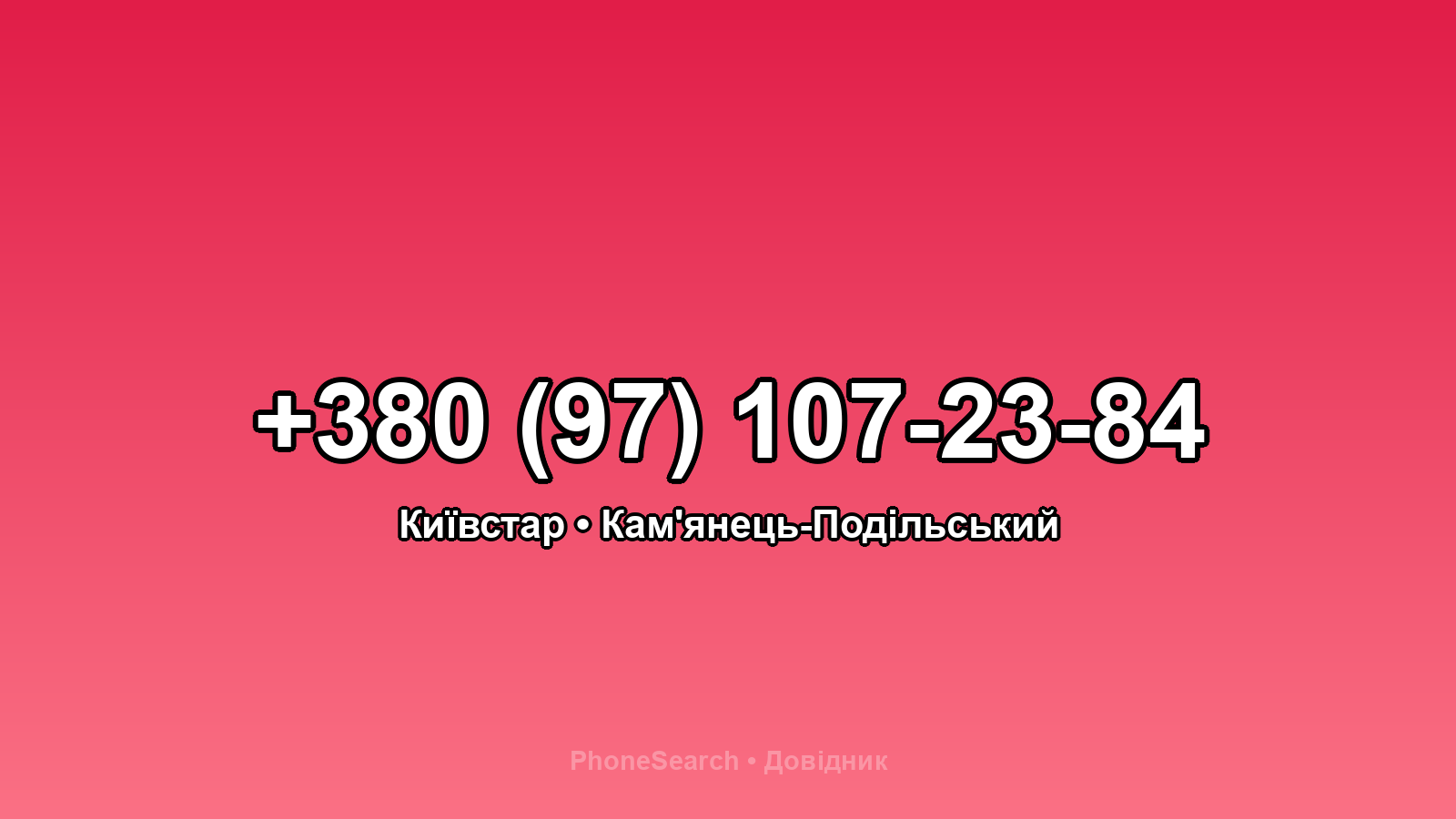 Номер +380 (97) 107-23-84 - вариант 1