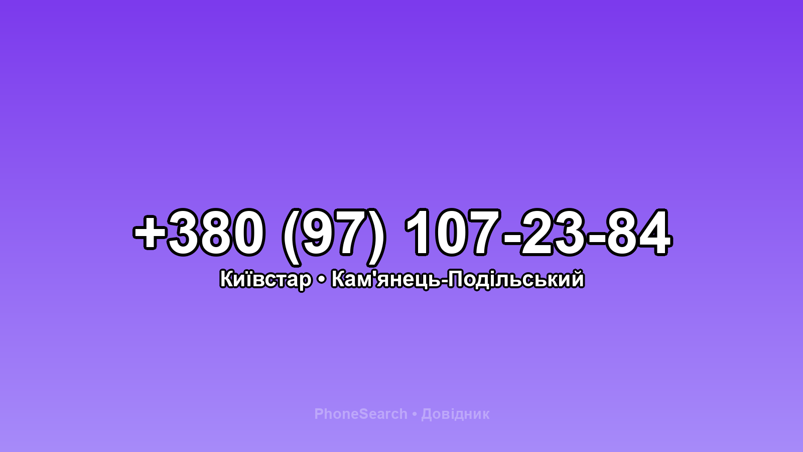 Номер +380 (97) 107-23-84 - вариант 2