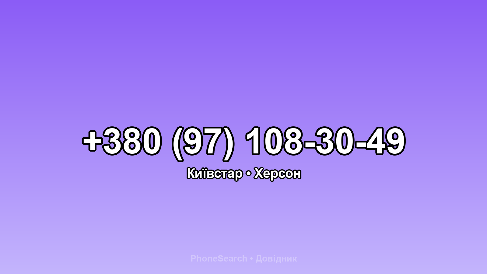 Номер +380 (97) 108-30-49 - вариант 2