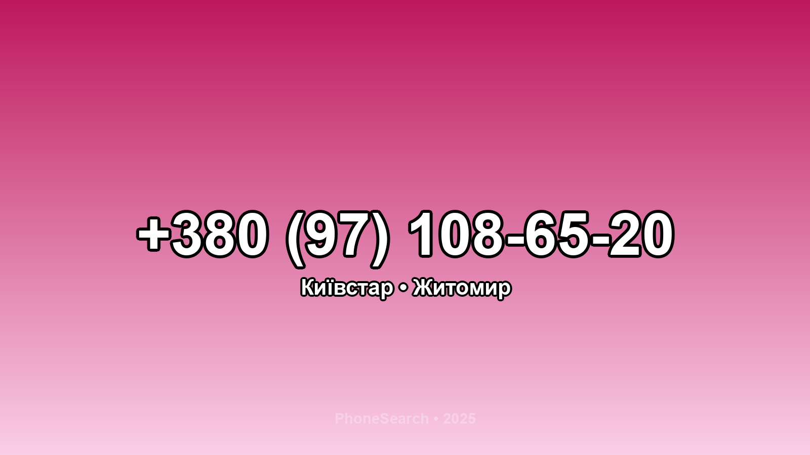 Номер +380 (97) 108-65-20 - вариант 2