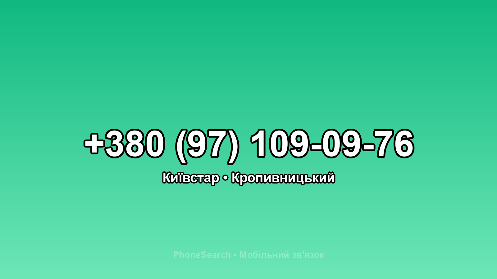 Номер +380 (97) 109-09-76 - вариант 2