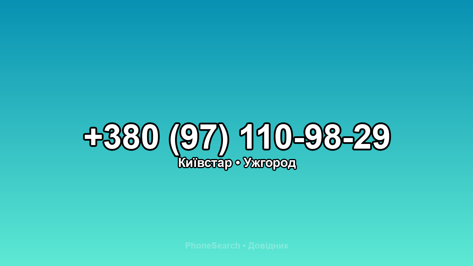 Номер +380 (97) 110-98-29 - вариант 1