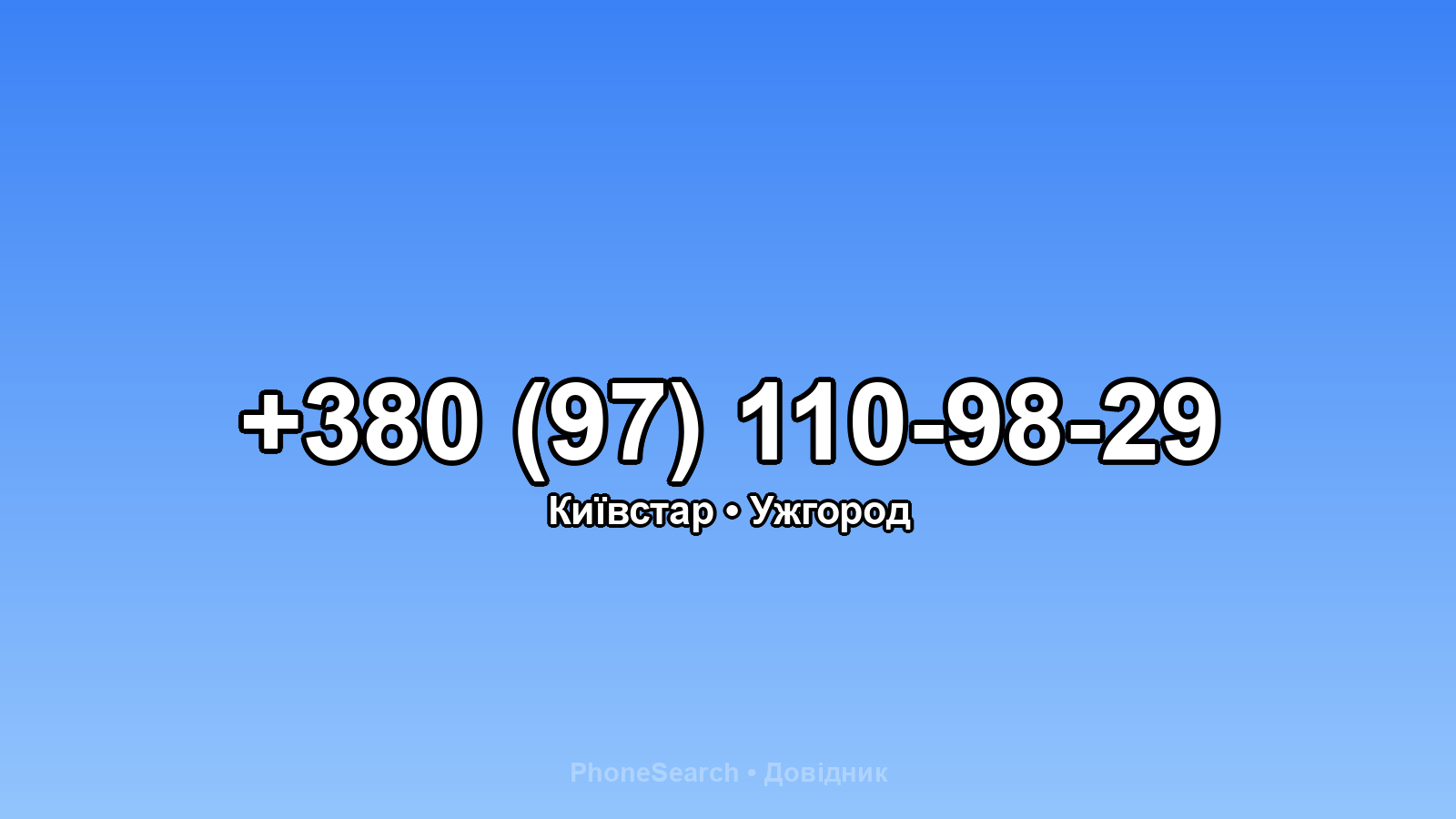Номер +380 (97) 110-98-29 - вариант 2
