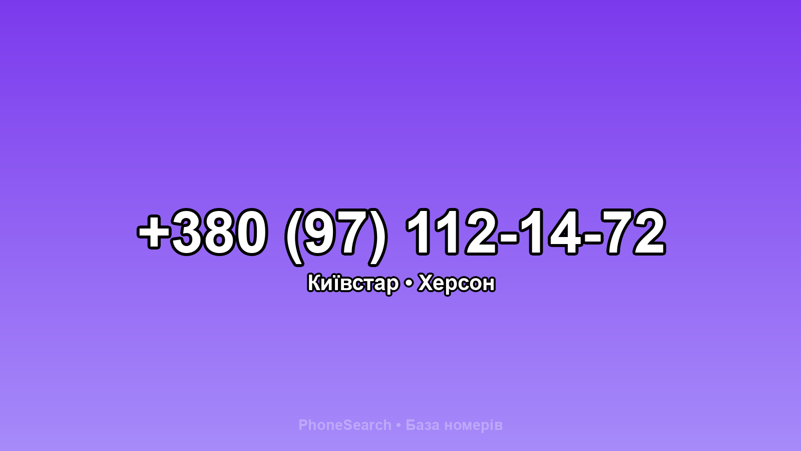 Номер +380 (97) 112-14-72 - вариант 1