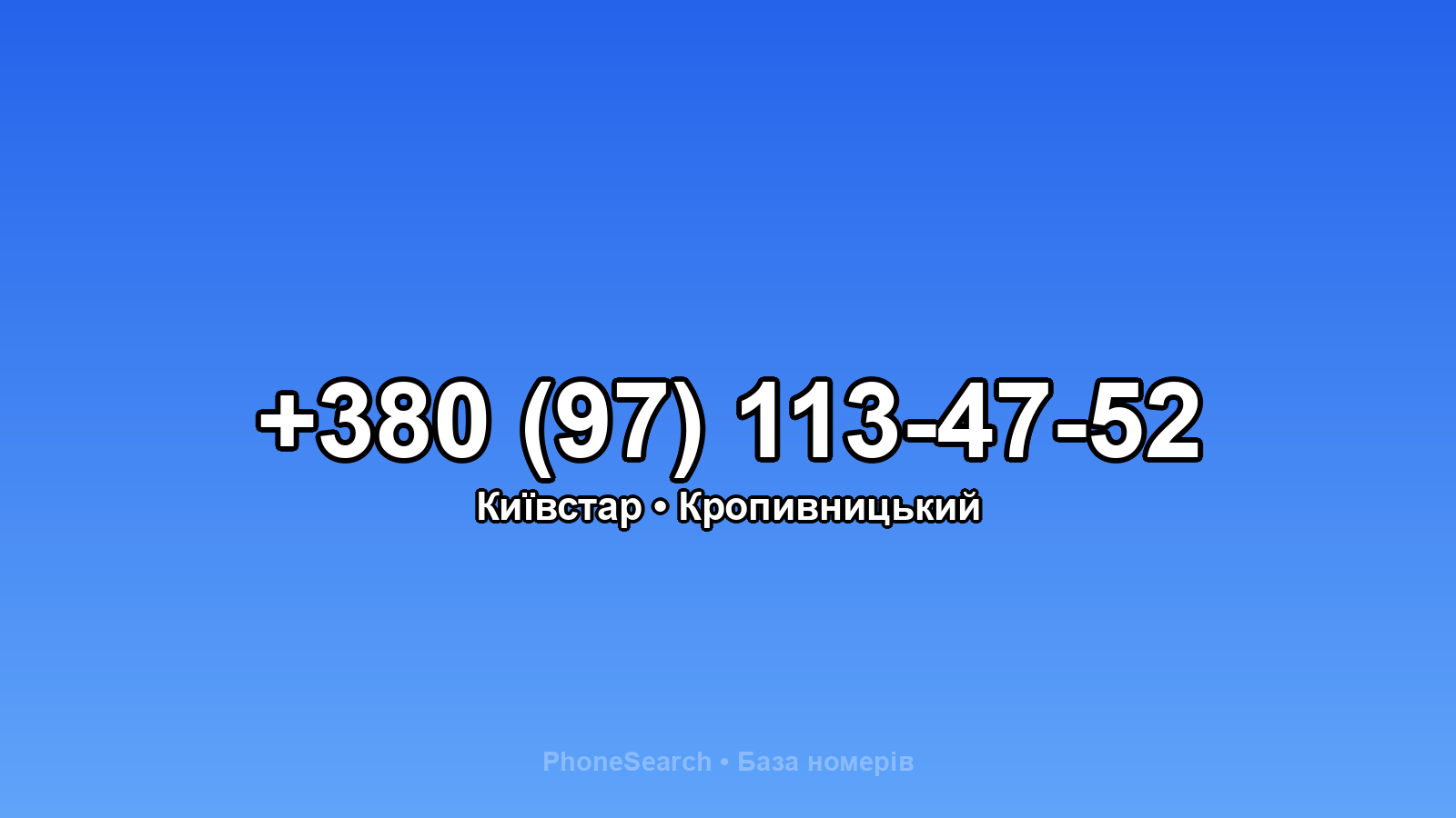 Номер +380 (97) 113-47-52 - вариант 1