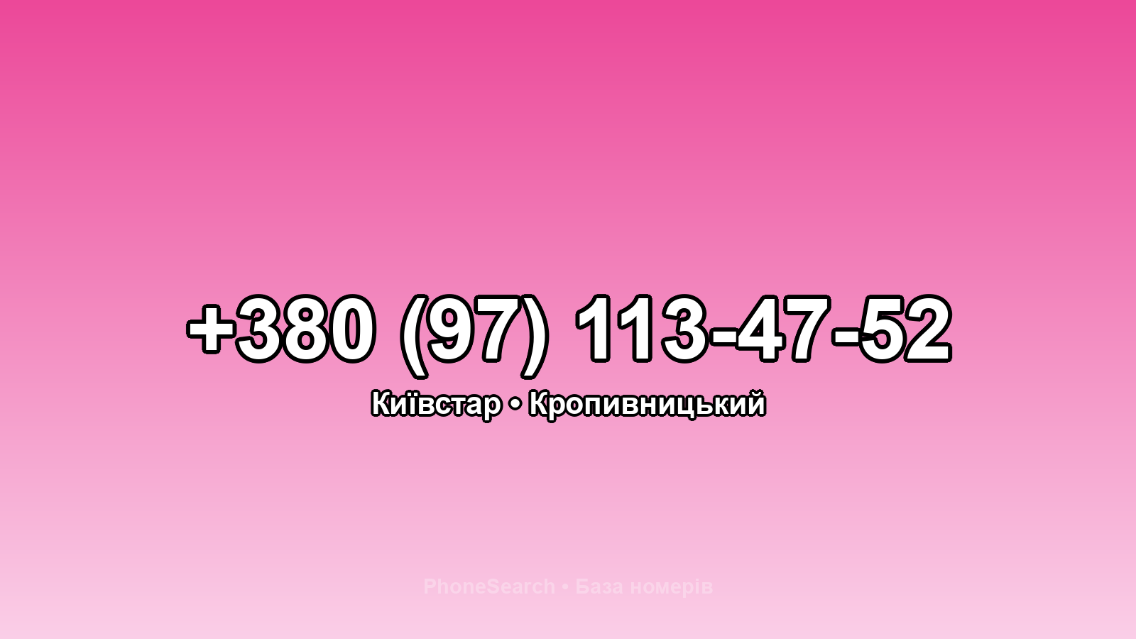 Номер +380 (97) 113-47-52 - вариант 2