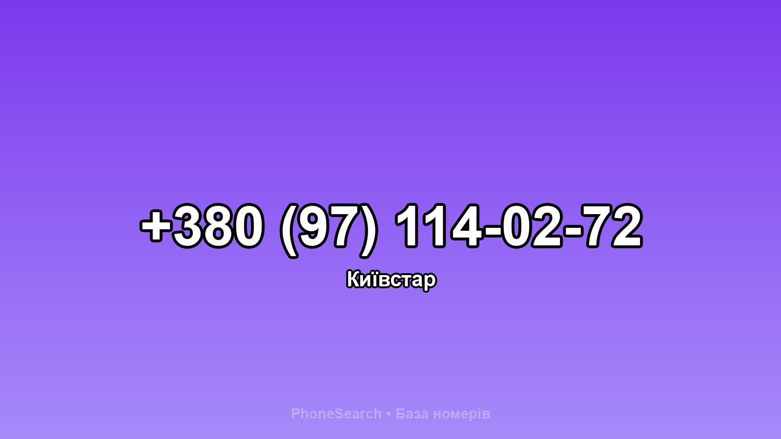 Номер +380 (97) 114-02-72 - вариант 1