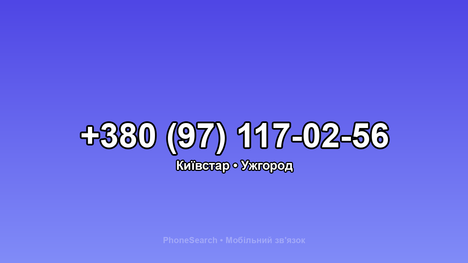 Номер +380 (97) 117-02-56 - вариант 2