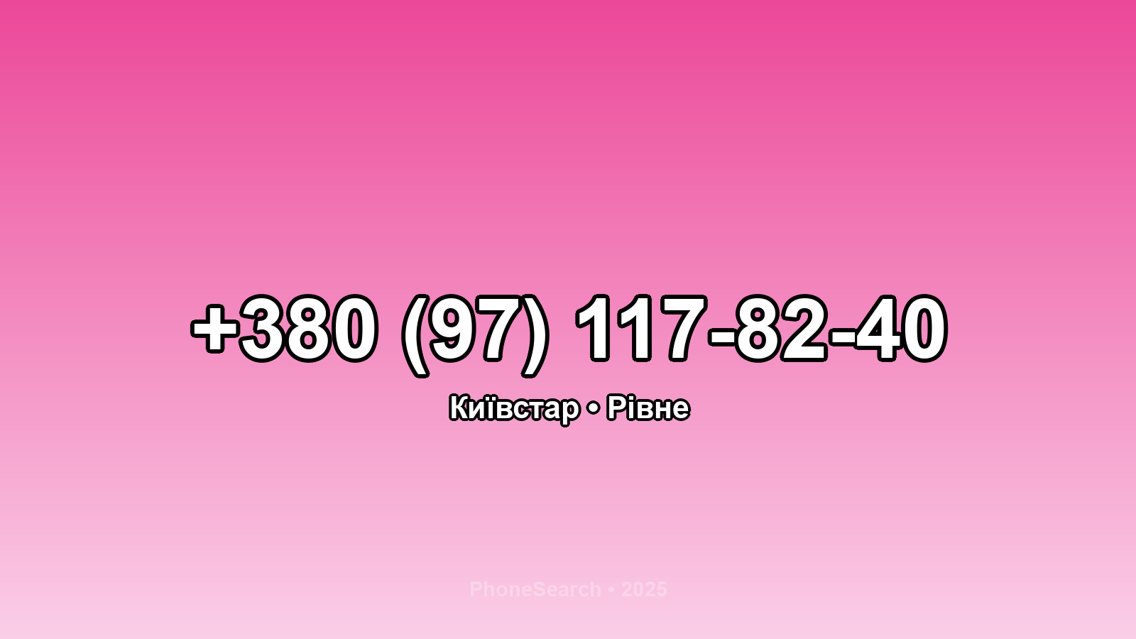 Номер +380 (97) 117-82-40 - вариант 1