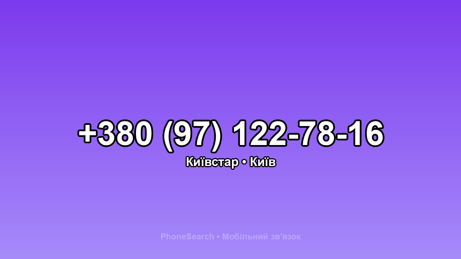 Номер +380 (97) 122-78-16 - вариант 2