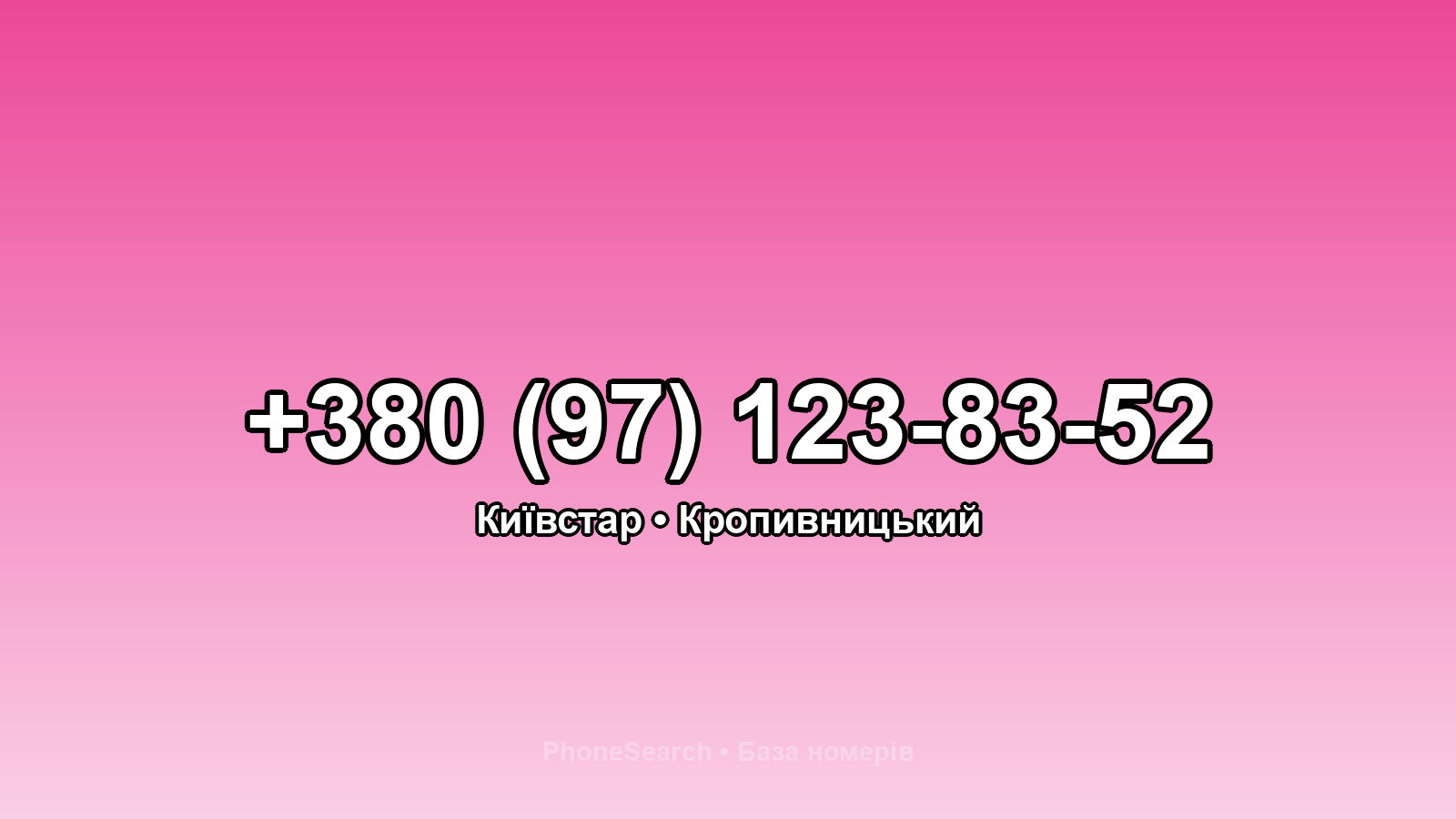 Номер +380 (97) 123-83-52 - вариант 2