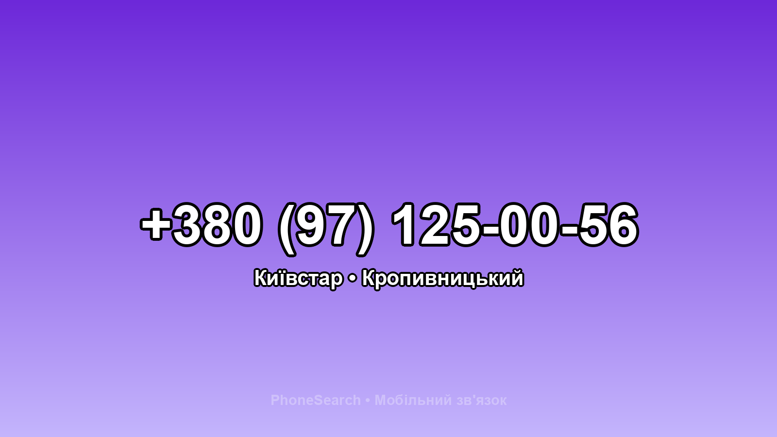 Номер +380 (97) 125-00-56 - вариант 1