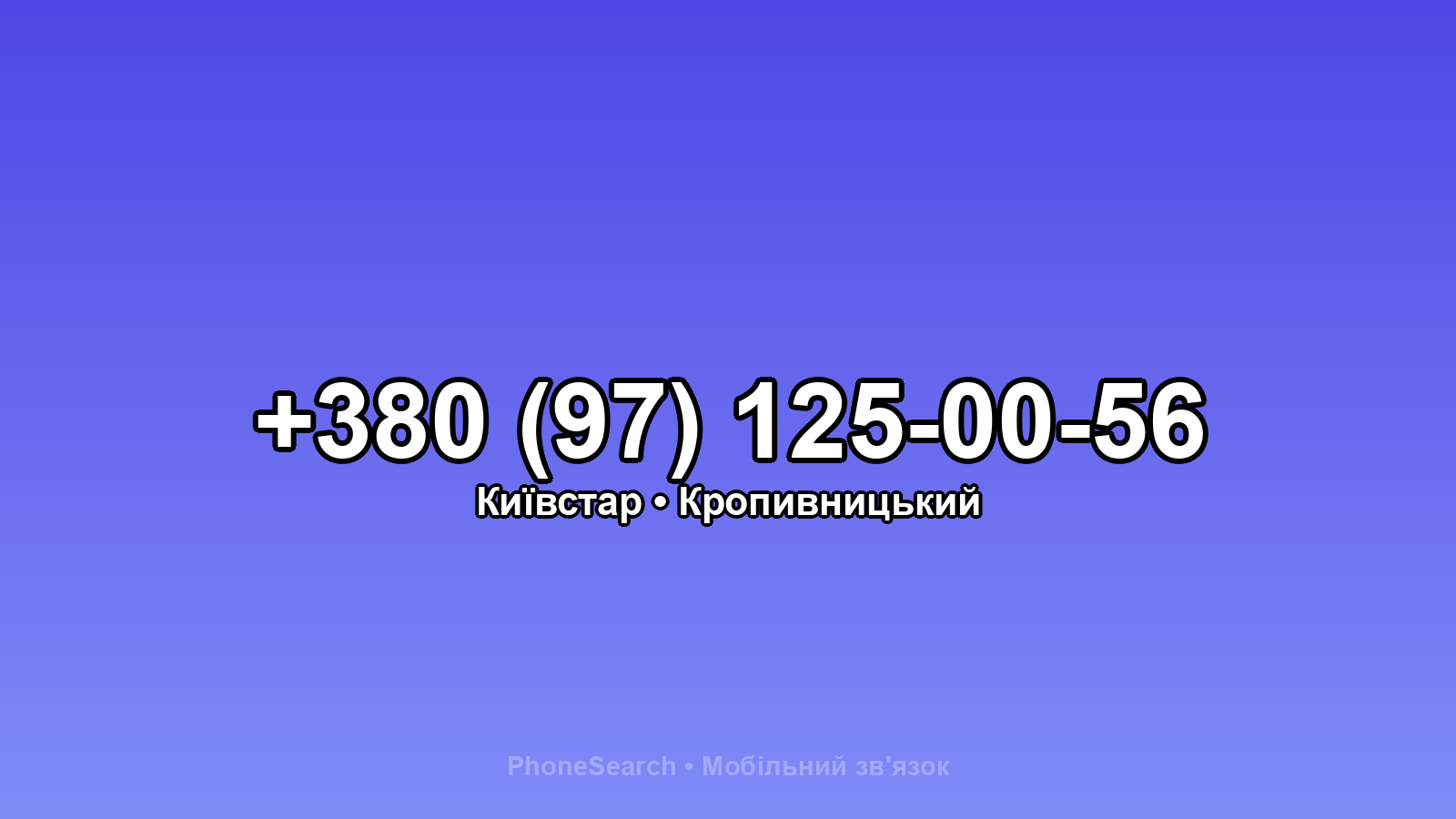 Номер +380 (97) 125-00-56 - вариант 2