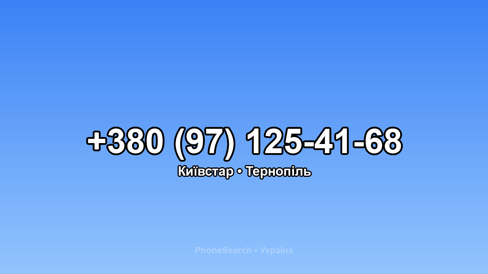 Номер +380 (97) 125-41-68 - вариант 1