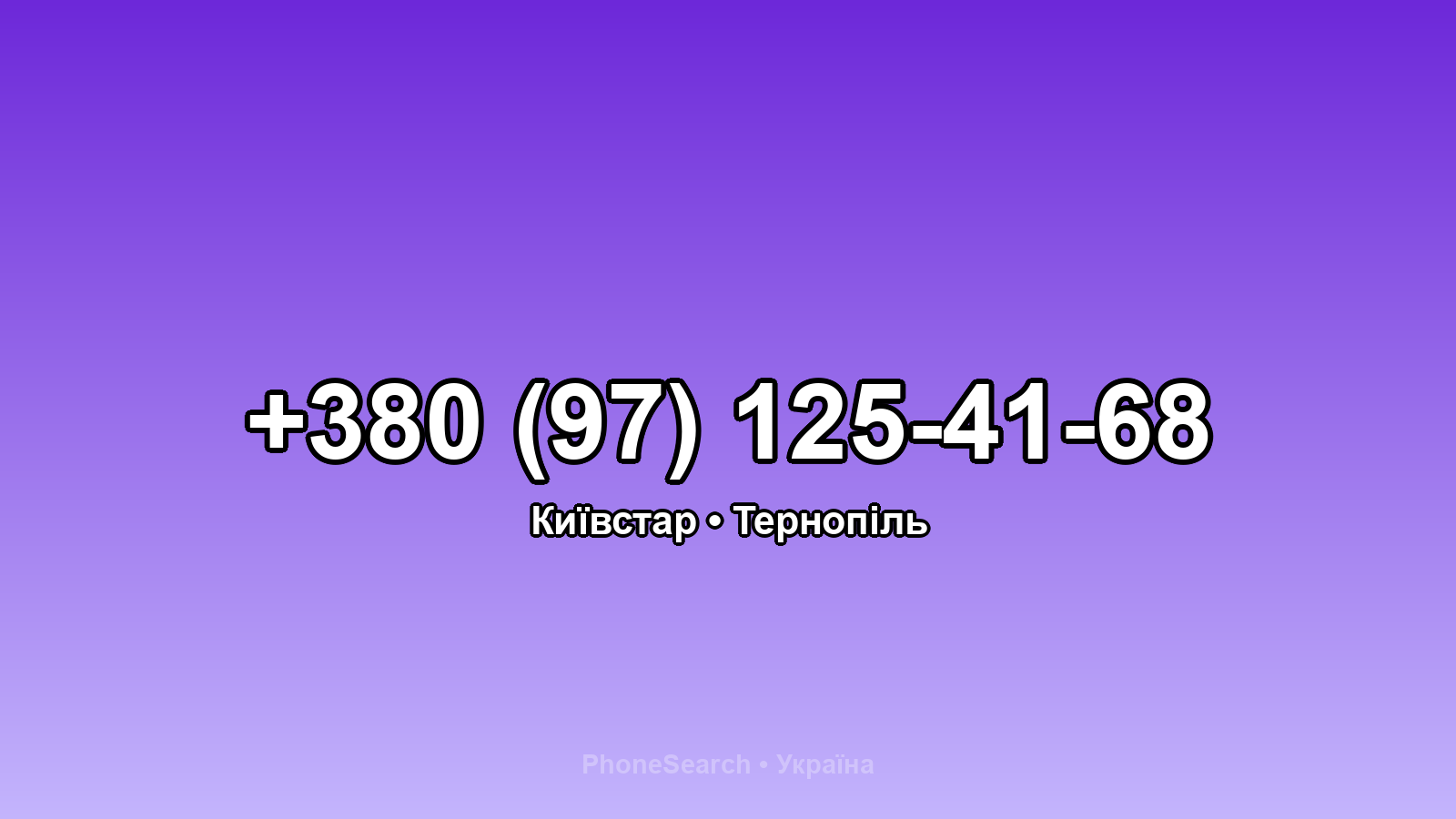 Номер +380 (97) 125-41-68 - вариант 2