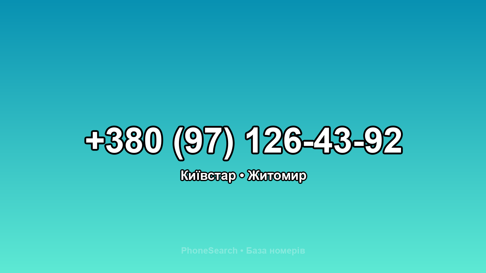 Номер +380 (97) 126-43-92 - вариант 2
