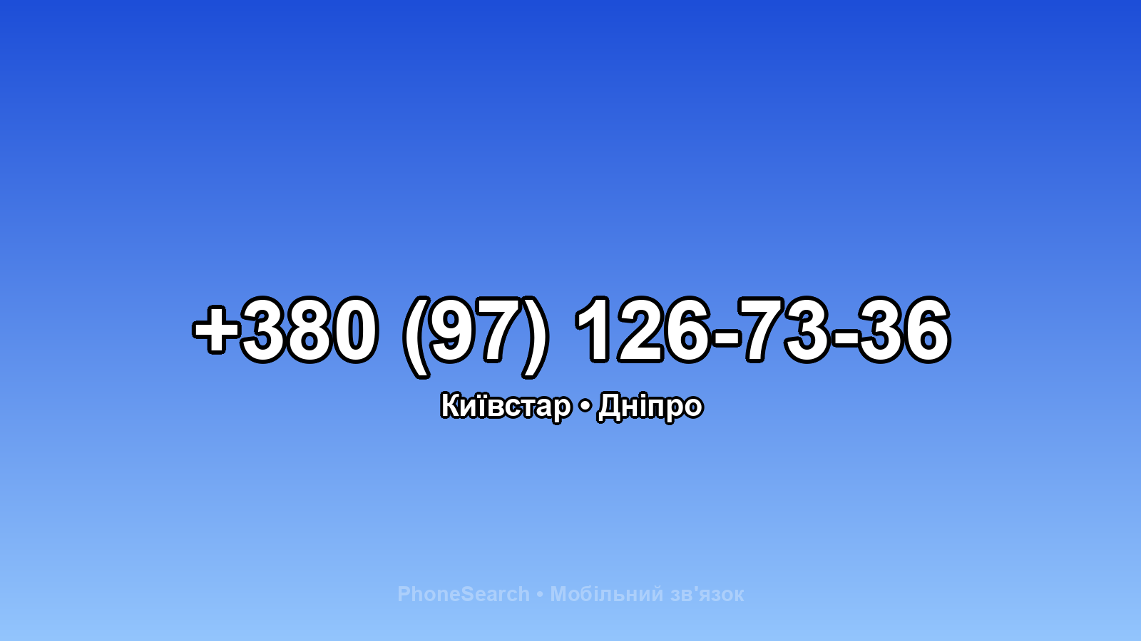 Номер +380 (97) 126-73-36 - вариант 1