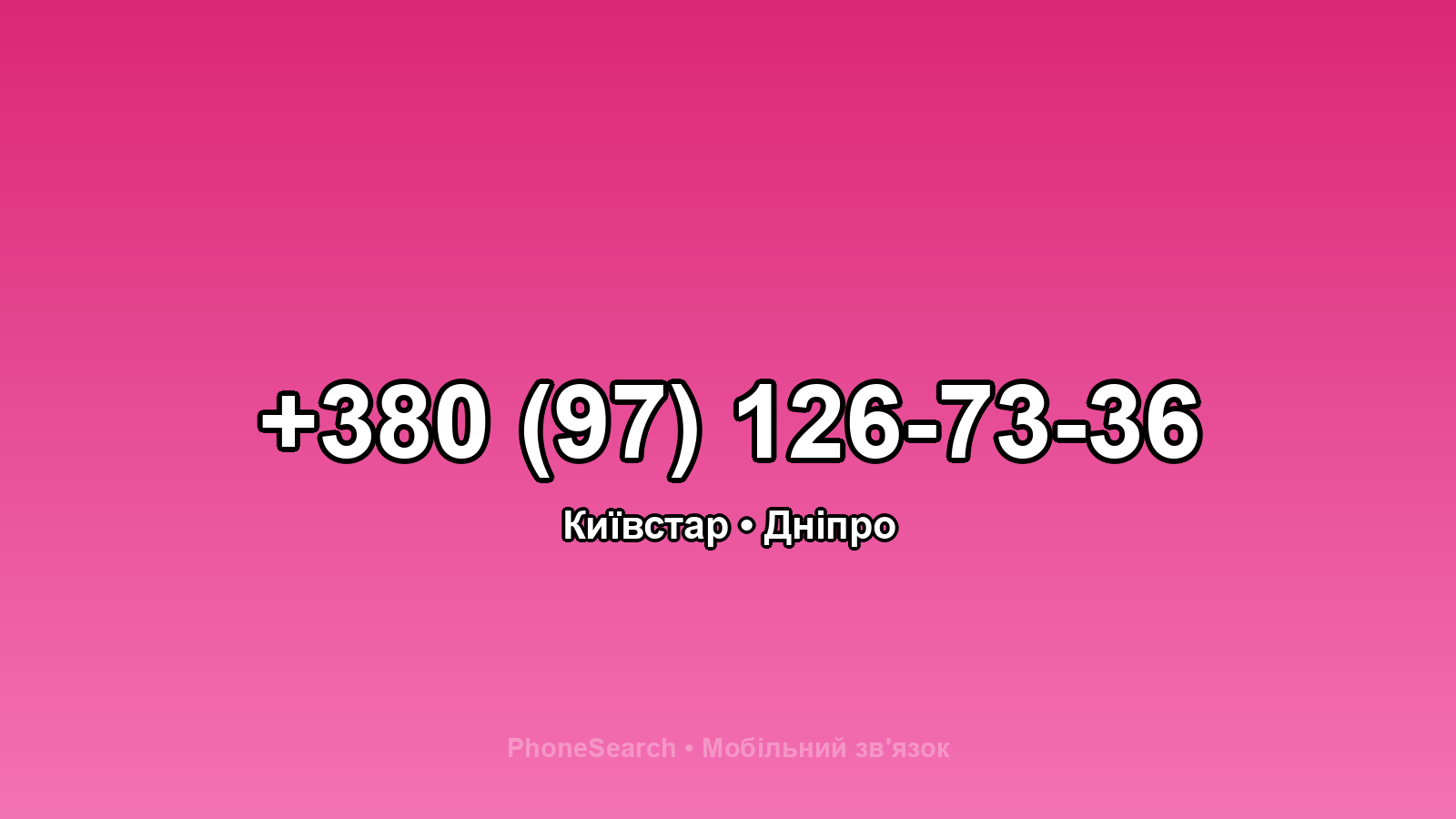 Номер +380 (97) 126-73-36 - вариант 2