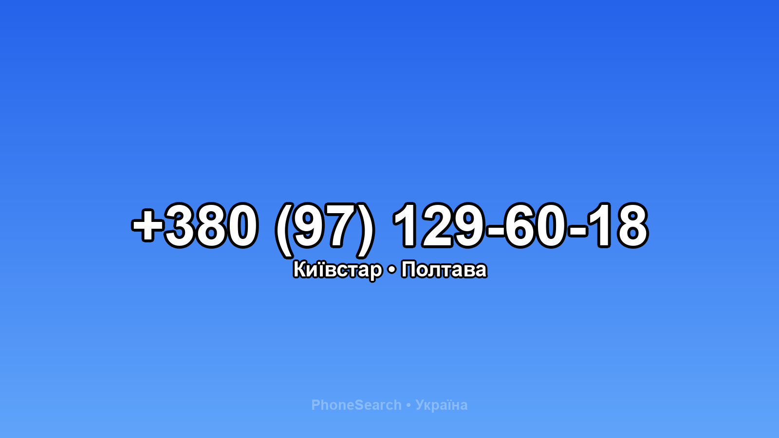 Номер +380 (97) 129-60-18 - вариант 1
