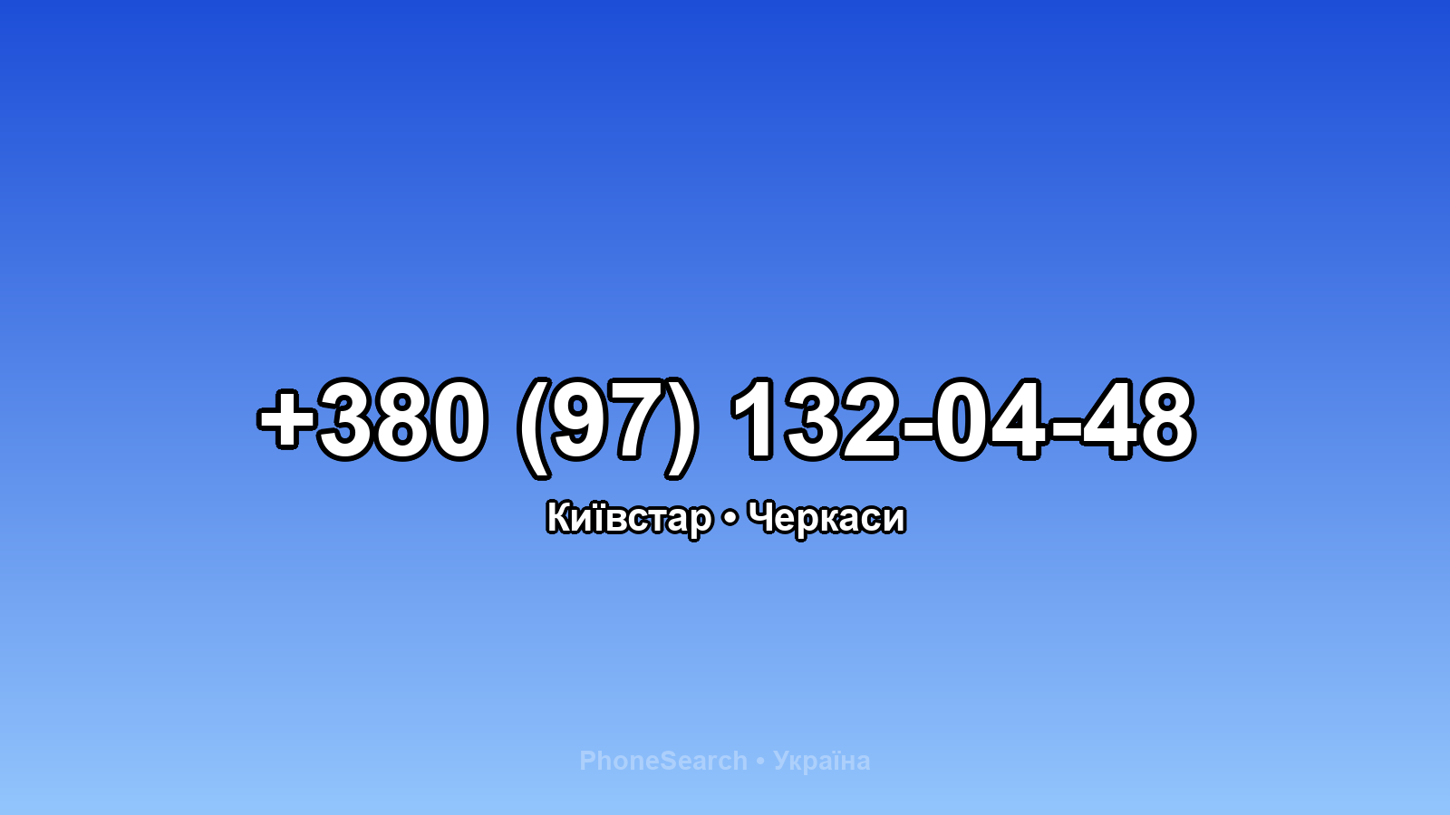 Номер +380 (97) 132-04-48 - вариант 2