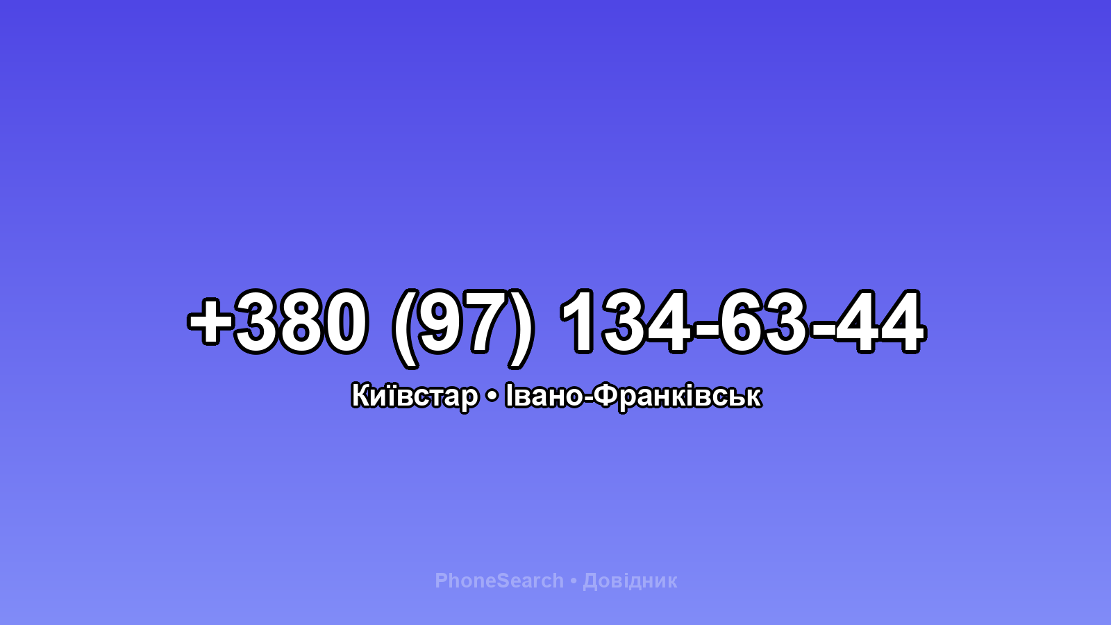 Номер +380 (97) 134-63-44 - вариант 1