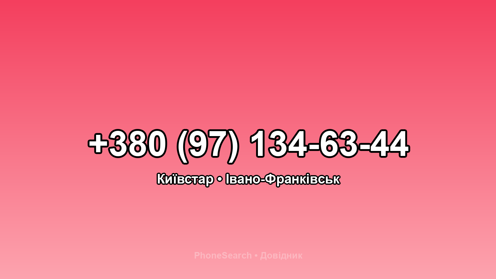 Номер +380 (97) 134-63-44 - вариант 2