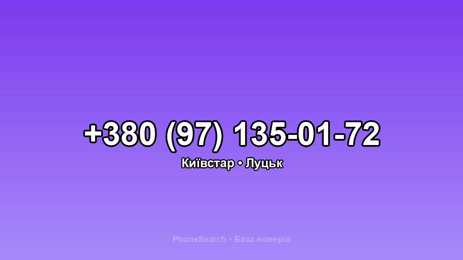 Номер +380 (97) 135-01-72 - вариант 1
