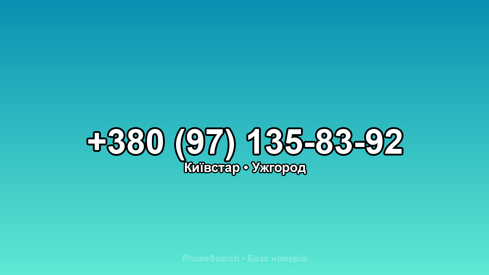 Номер +380 (97) 135-83-92 - вариант 2