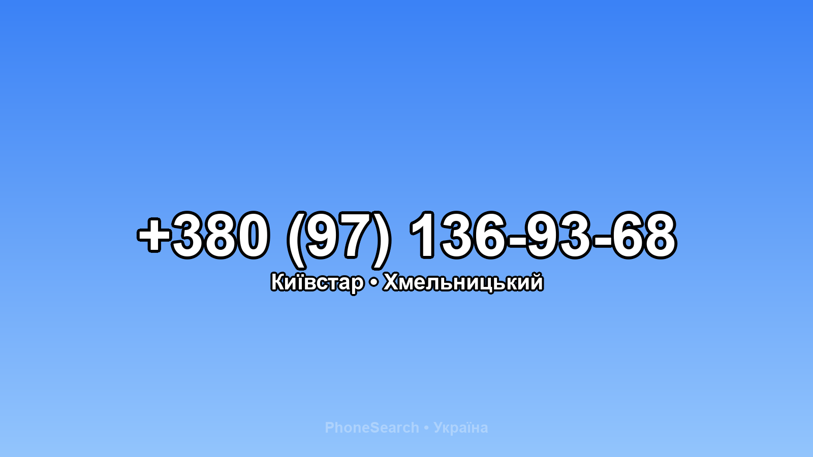 Номер +380 (97) 136-93-68 - вариант 1