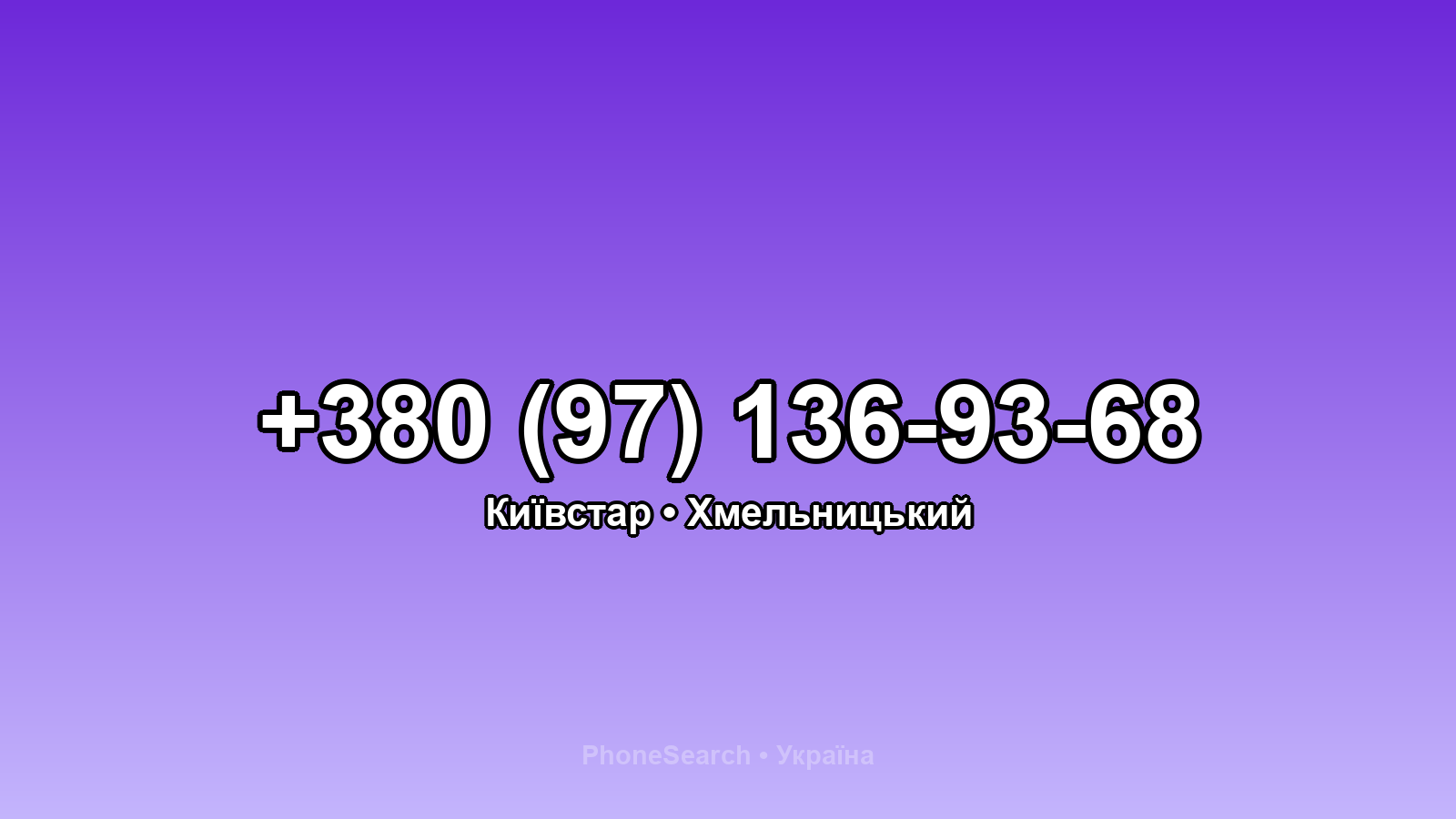 Номер +380 (97) 136-93-68 - вариант 2