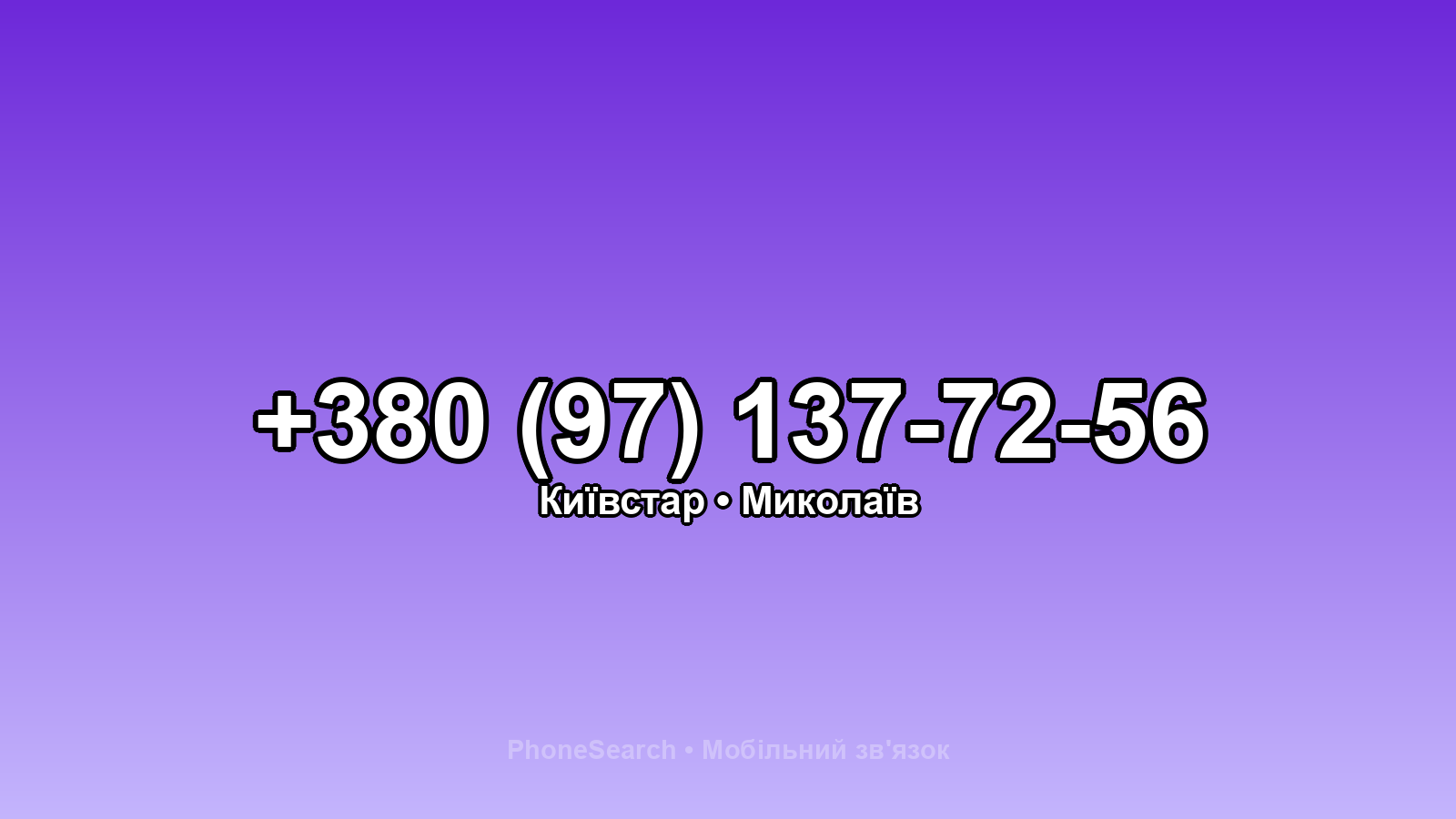 Номер +380 (97) 137-72-56 - вариант 1