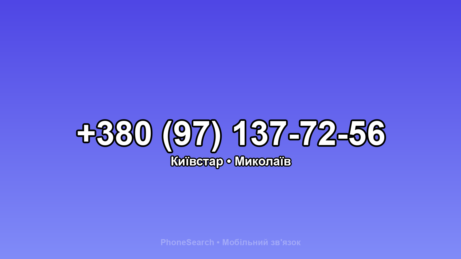 Номер +380 (97) 137-72-56 - вариант 2