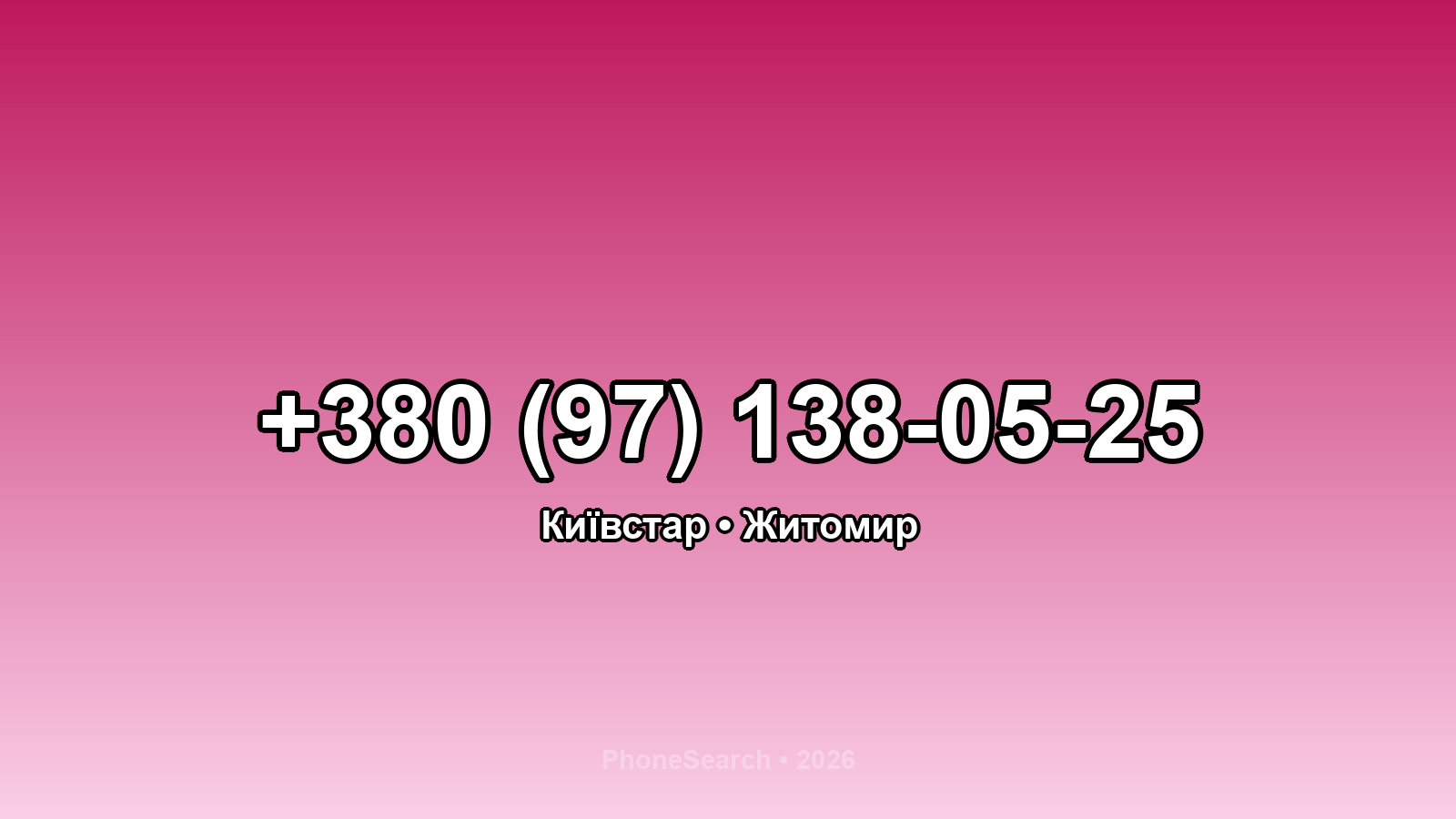 Номер +380 (97) 138-05-25 - вариант 1